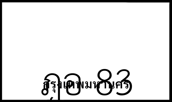 ฎอ 83